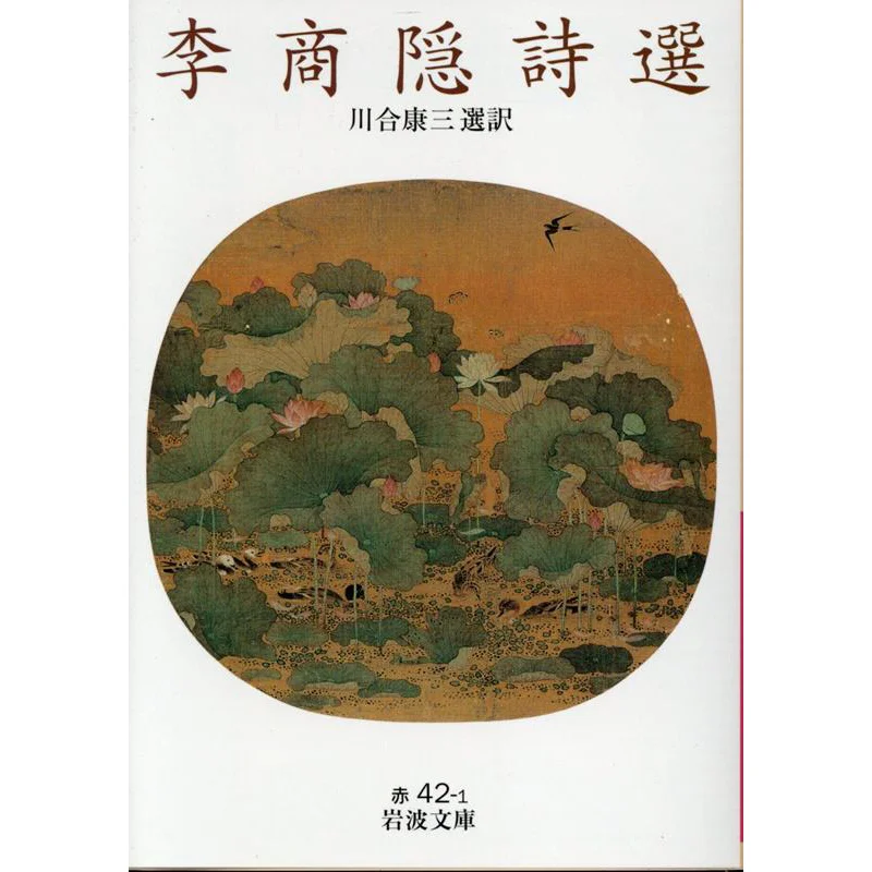 

Ли Шан Инь Поэзия Selection Li Shangyin Kawai Yasushi Iwanami Shoten 9784003204214 Книга