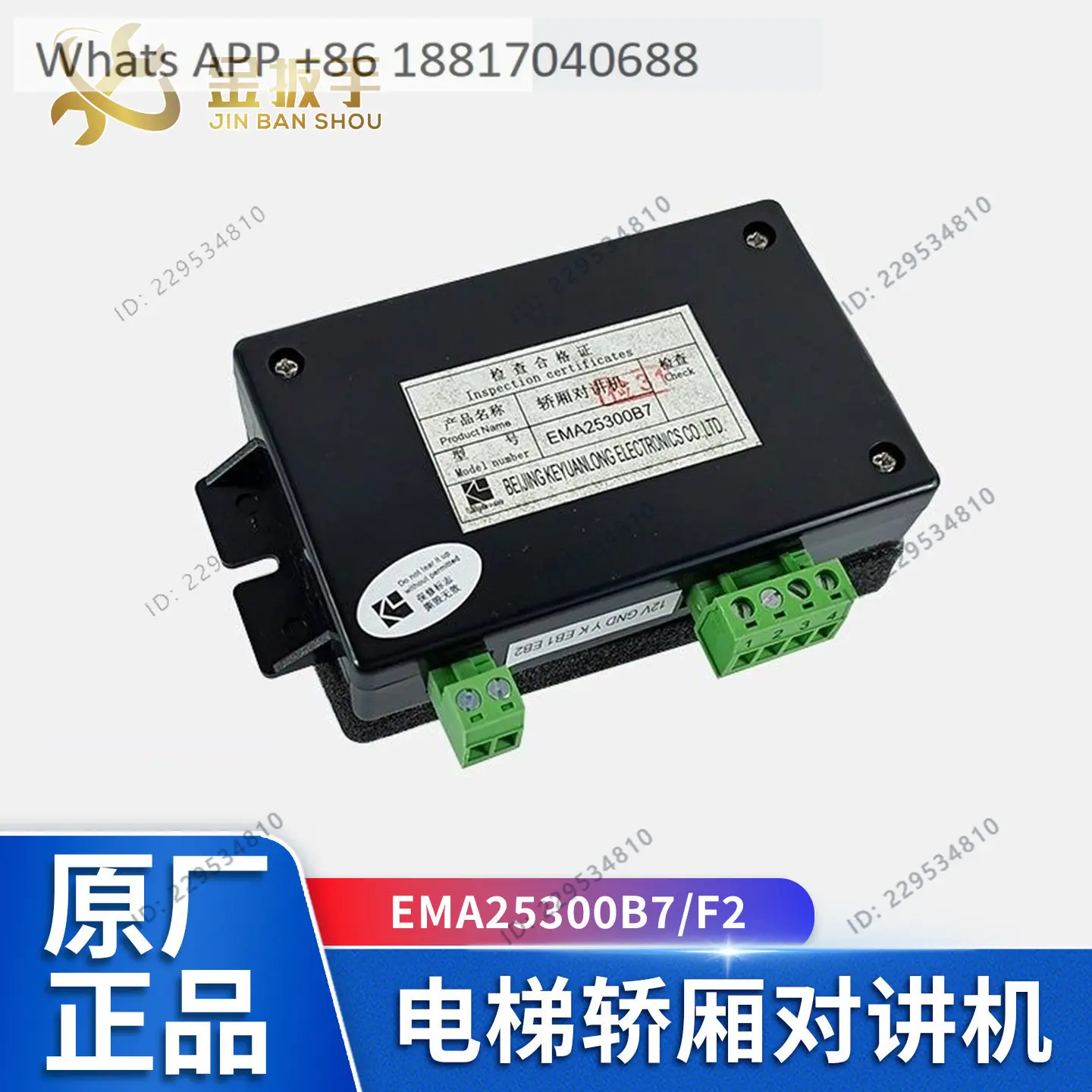 Original car intercom auxiliary machine EMA25300F2