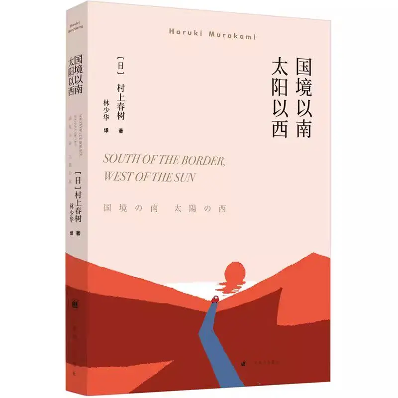 South of the Border, West of the Sun: A Haruki Murakami Classic of Nostalgia, Lost Love & Life‘s Longing, English Original