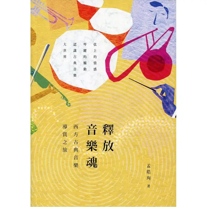 Unleash The Soul Of Music  A Guided Tour Of Western Classical Music Meng Haoxun 9789620757174