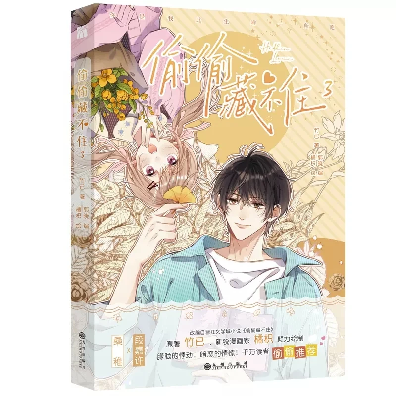 Bande dessinée originale Hidden Love Tou Tou Cang Bu Zhu, Vol. 3, Duan Jiaxu, Sang Zhi, Youth Campus Love, BG Manga Cleaning, Nouveau