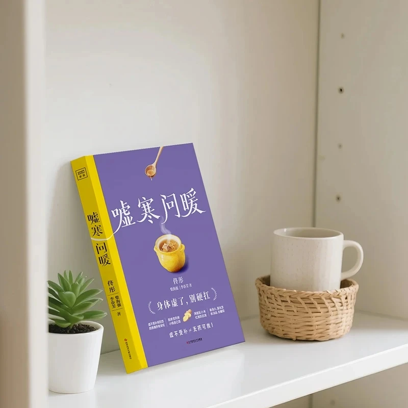 Soothing the Cold and Asking for Warmth Rebuilding Physical Order Traditional Chinese Medicine Health Book