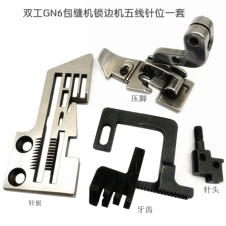 

Промышленная старая дуплексная машина для оверлока Gn6, швейная машина, набор пятипроволочных игл, пятипроводная игольная пластина, прижимная лапка для зубов, игла