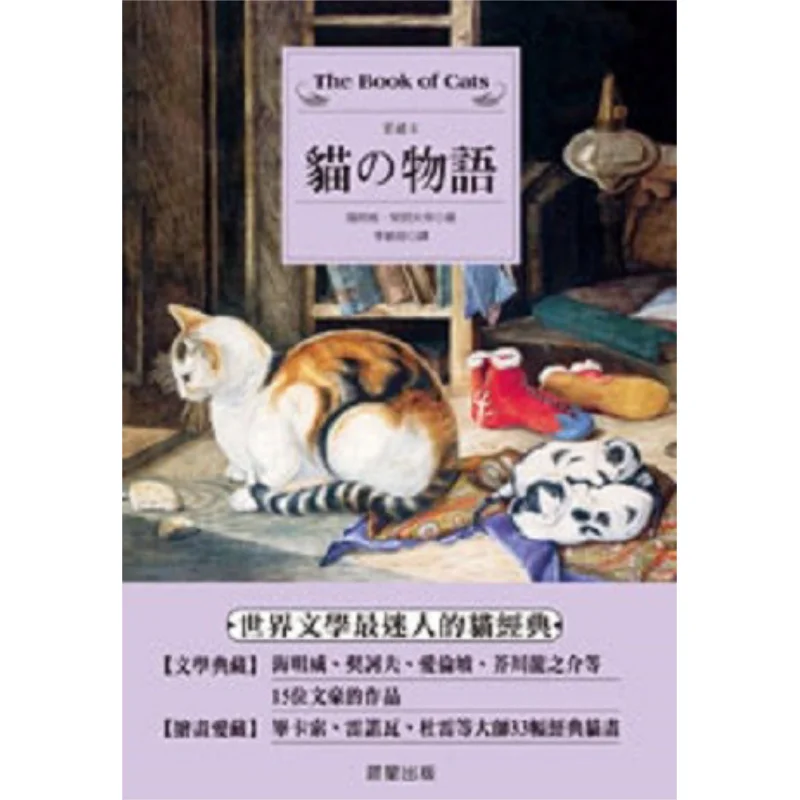 The Story Of Cats Hemingway Chekhov Morning Star 9789574557011 Book