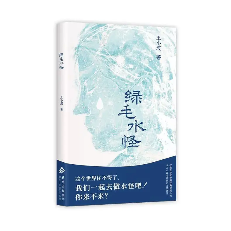Green-haired Water Monster, Wang Xiaobo's early short story collection, Healthy Intimate Relationship Book