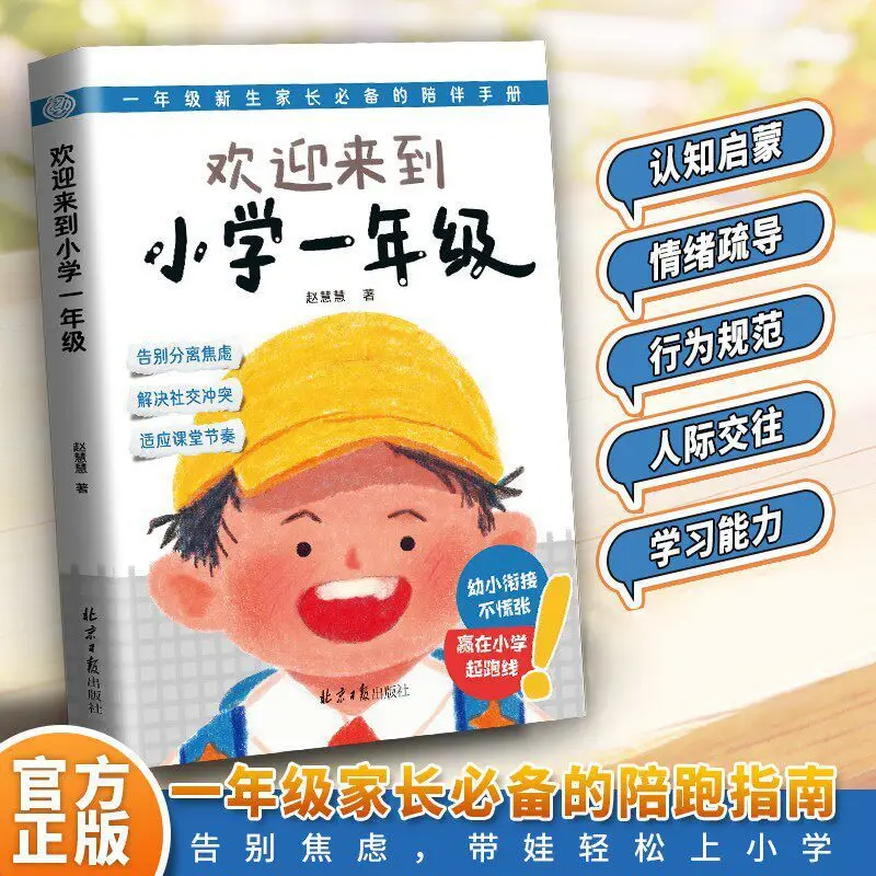 Welcome to 1st Grade | Overcoming Separation Anxiety | Classroom Adaptation & Social Conflict Resolution Guide for Kids
