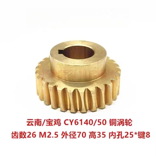 Yunnan Baoji CY6140/6150 turbine CS6140 knife copper worm gear, number of teeth Z = 26 holes 25