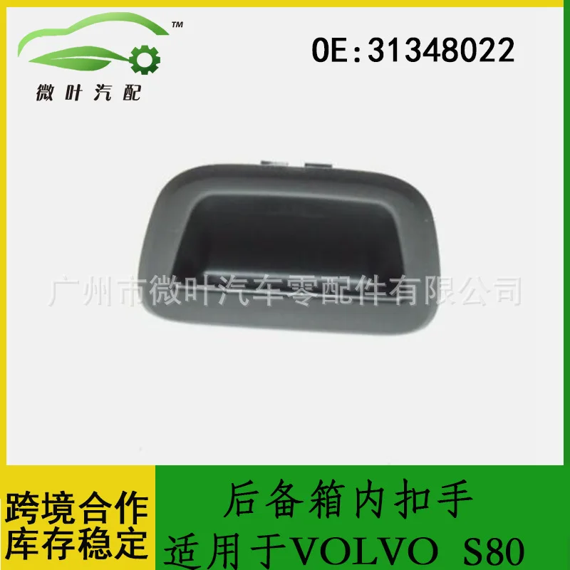 31348022 Cross-border preferred/applicable VOLVO Volvo Regal S80 trunk inner buckle handle tail door handle