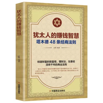 돈 벌기의 지혜, 탈무드의 48 가지 비즈니스 규칙, 성공을 고무시키는 생활 철학 책 