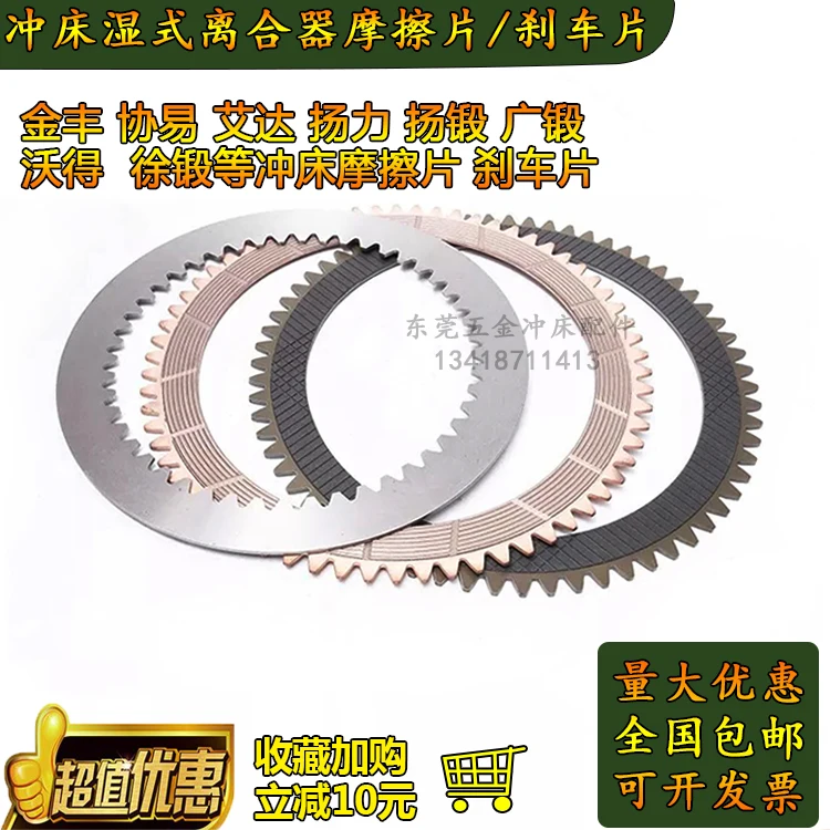 Jinfeng Punch Wet Clutch Brake Pads Xieyi 25T-400T Aida Guangforging Wode Punch Friction Pads