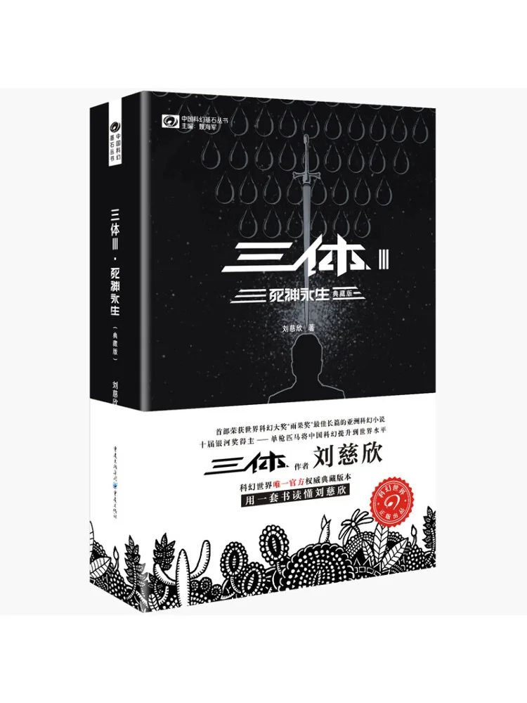 

Book-Winshare Death Is Eternal Three Body 3 Collector's Edition