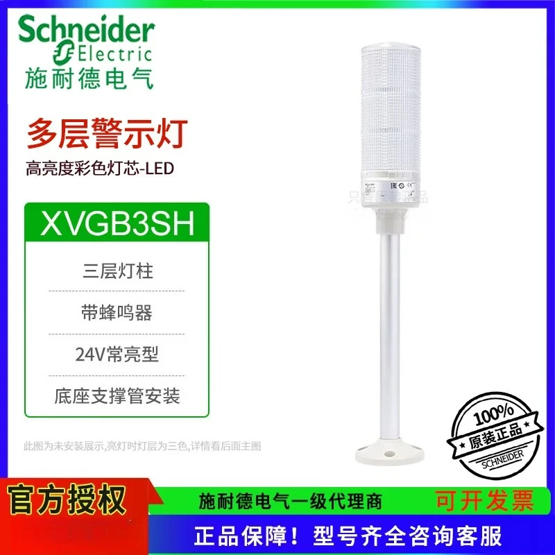 schneider-alarm-indicator-light-xvgb3sh-three-layer-multi-layer-four-layer-signal-lamp-column-24v-xvgb3sw-3sma