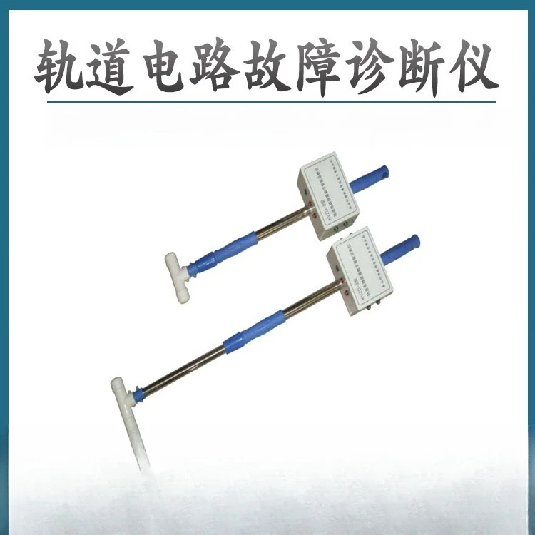 Track circuit fault digital intelligent diagnostic instrument Track circuit fault diagnostic instrument Rail flatness observer