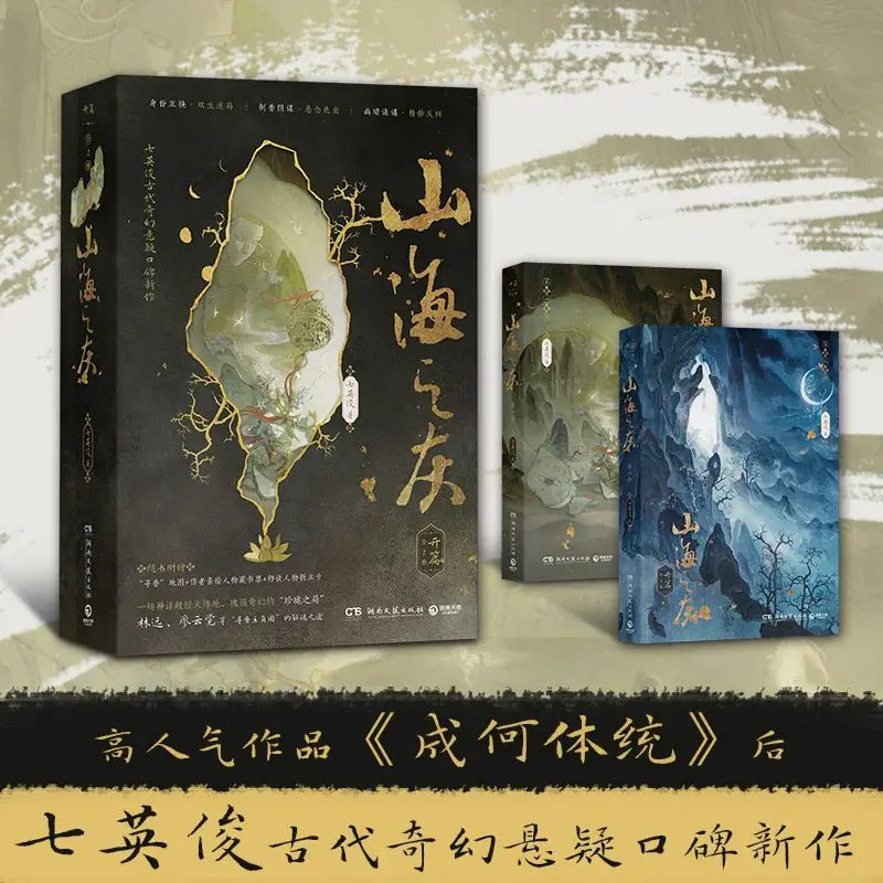 بداية شان هاي تشى هوي: جميع الكتب الثانية المؤلف تشي يينغ يونيو الصينية التوأم لغز كتب الروايات الخيال القديم والتشويق #4