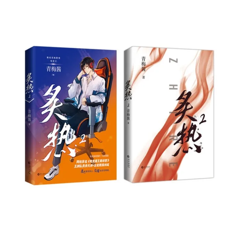 “zhi re 2”by qing mei jiang、BL novel、