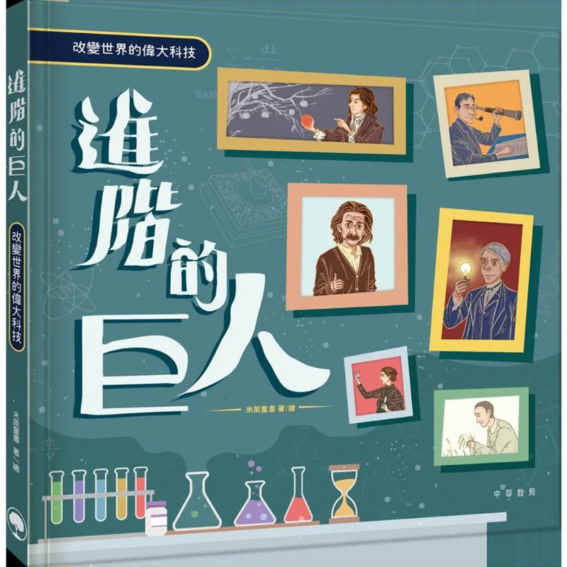 The Advanced Giants Great Technology That Changes The World Milai Childrens Books Chinese Education 9789888759446 Book