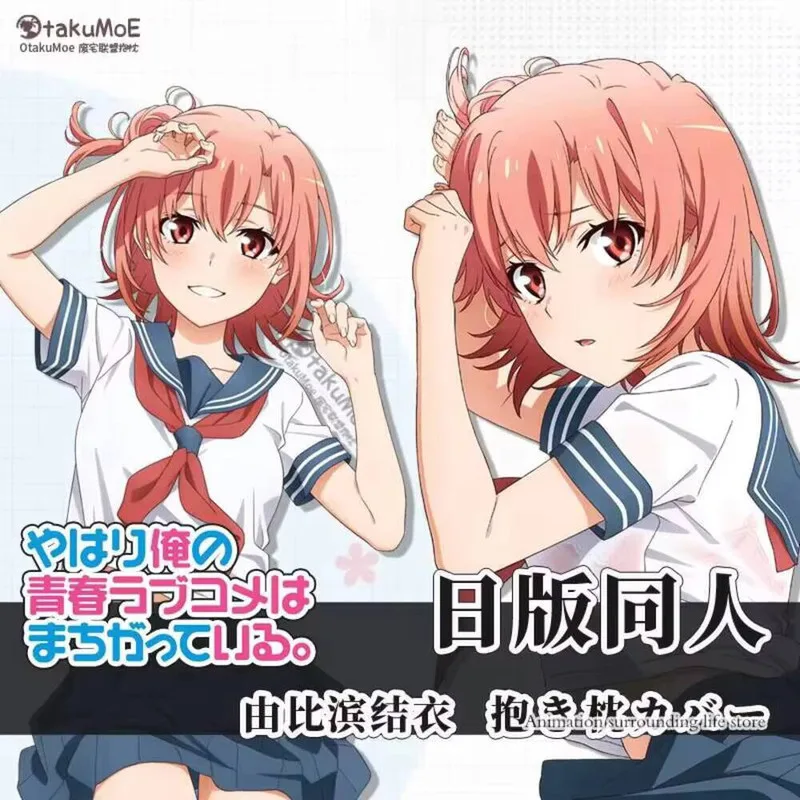 

Аниме Моя молодежная романтическая комедия неглавшая, как Я коммерческая деятельность Dakimakura Yuigahama Yui обнимающая наволочка для тела DIY наволочка