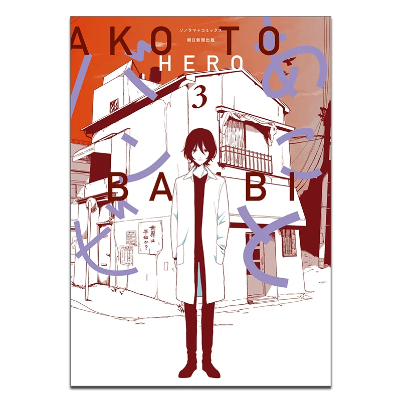 

Yako And Bambi 03 HERO Qingwen Publishing House 9786263993990 Book