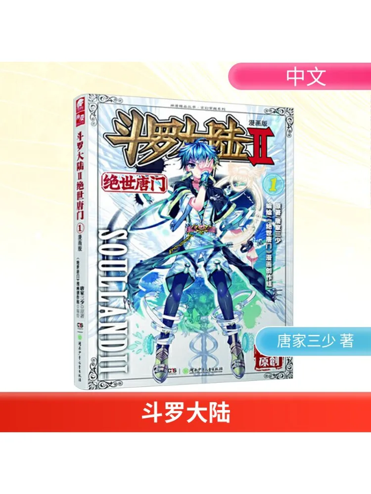 

Book-Winshare Douluo Dalu Part 2 Peerless Tangmen 1 Comic Version