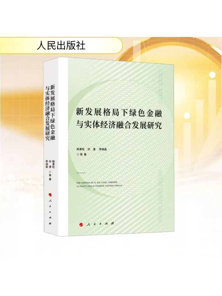 

Книга-Winshare Research on the Integrated Development of Green Finance and Real Economy under the New Development Pattern