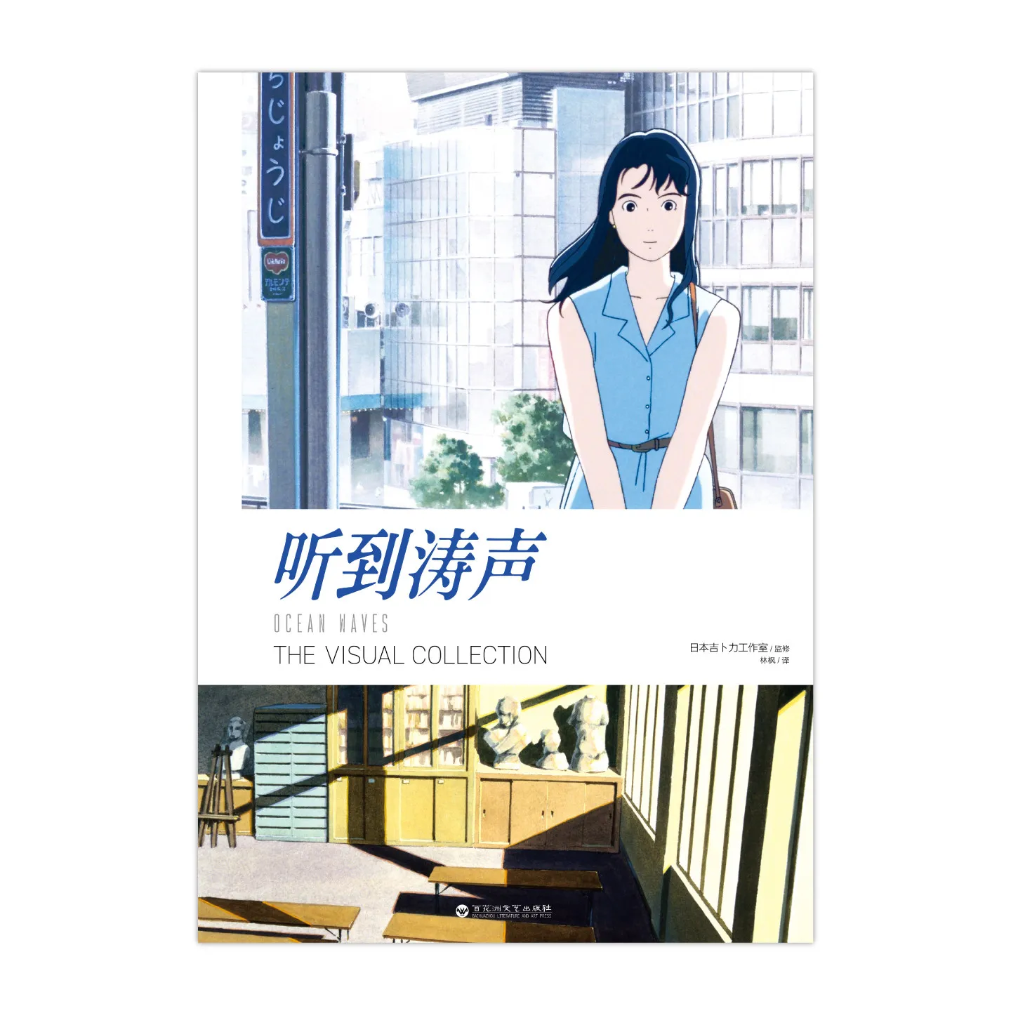 Ocean Waves The Visual Collection Imported Art Book Official Anime Visual Setting & Illustration Story Book Collection