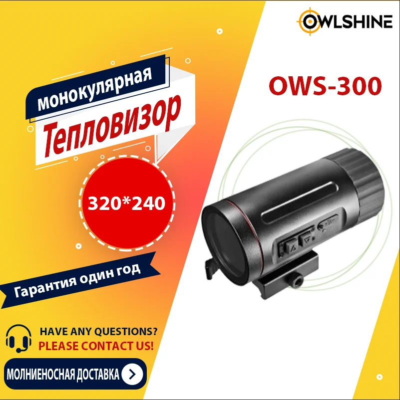 OWLSHINE OWS-300 320*240 9.7MM Крепление для объектива для использования на открытом воздухе, в ночное время, для игр