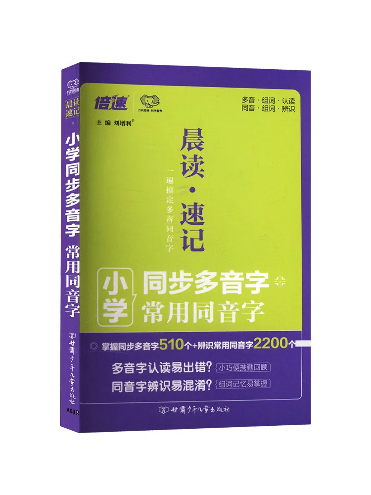 Book-Winshare Primary School Synchronized Polyphonic Words and Commonly Used Homophonic Words