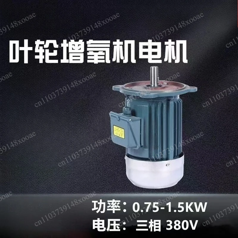 Impeller type aerator motor 380V three-phase 0.75KW-1.5KW fish pond aquaculture aerator