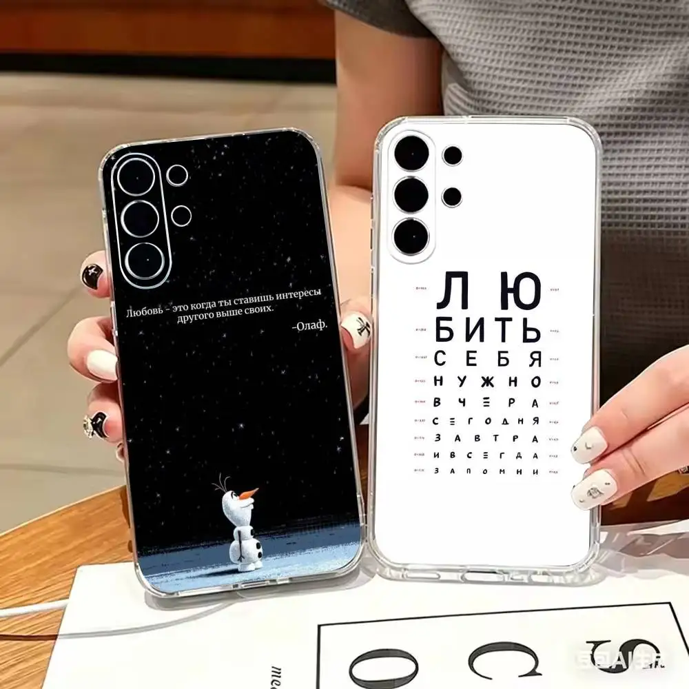 Russian Quotes Words  Transparent TPU Shockproof Protection Phone Case For Samsung S 25,24,23,22,30,21,10,9,Ultra,Plus,Lite,FE,4
