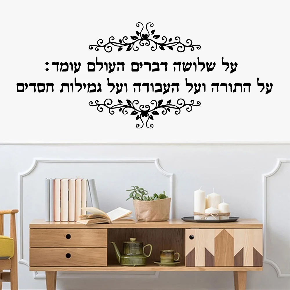 Hebrew sentence Wall Sticker Wall Decal Sticker Home Decor For Kids Room Living Room Home Decor Decoration Accessories Murals