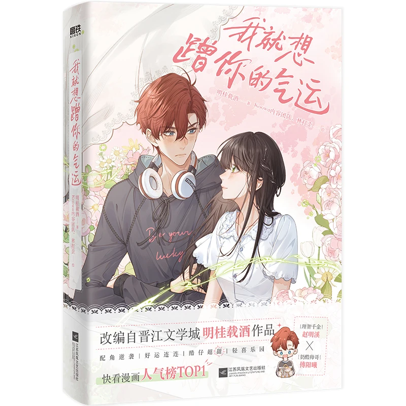 ฉันแค่อยากจะถูโชคของคุณ, มังงะ, มิงกุย, ไวน์, Zhao Mingxi × Fu Yangxi, โรแมนติก, ขายดีที่สุด, หนังสือทางกายภาพ, นวนิยาย