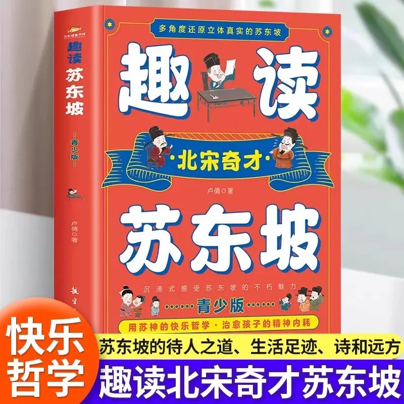 Fun Reading of Su Dongpo, Biography of The Northern Song Dynasty Genius Su Dongpo, Extracurricular Reading Books