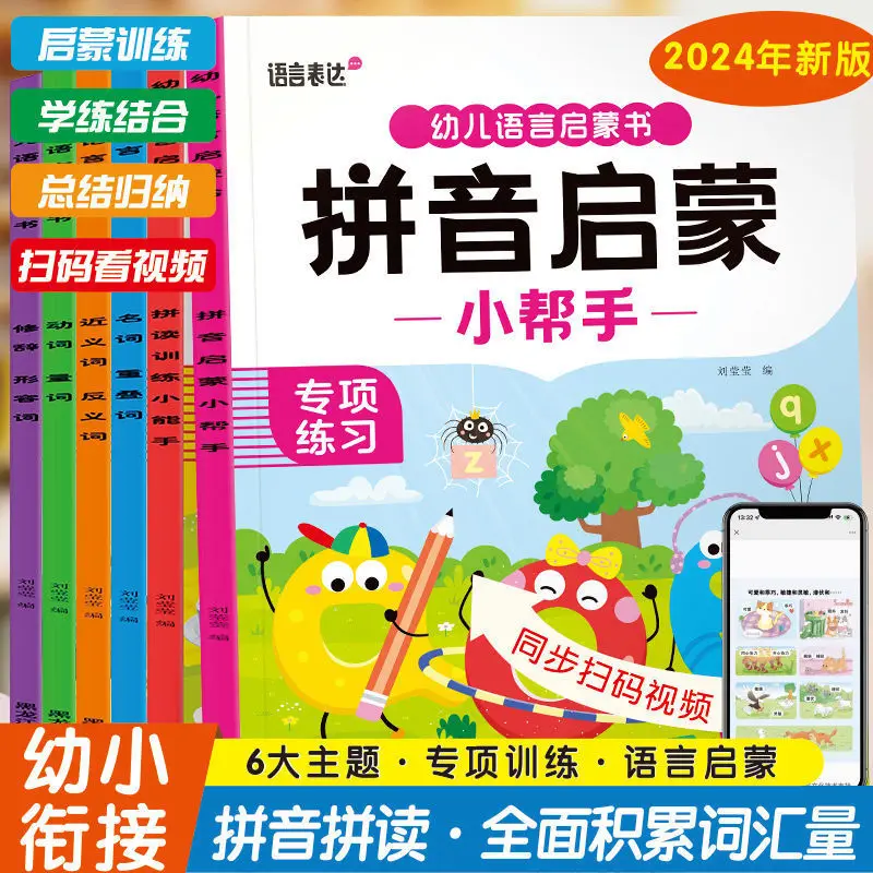 Preschool Pinyin Spelling Training: A Daily Practice Session for Young Children To Connect Language Expression