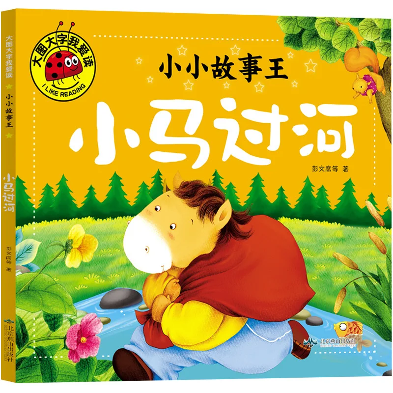 Xiaoma River Crossing Large Font, Children's Picture Book, Early Childhood Education for 3-6 Years Old