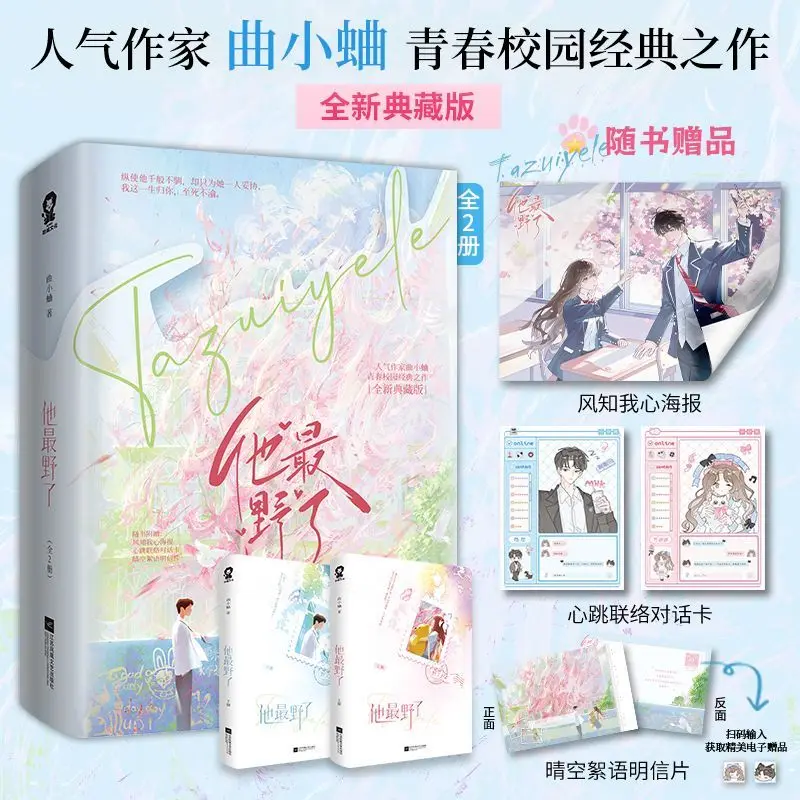 

"He Was the Wildest" - 2 volumes, Collector's Edition. Author: Qu Xiaocui. Young adult school story. Fiction book.