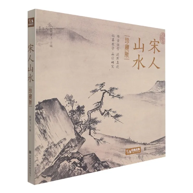 

Пейзажная живопись династии Сун. Коллекционное издание: Шедевры из золотого искусства Китая.