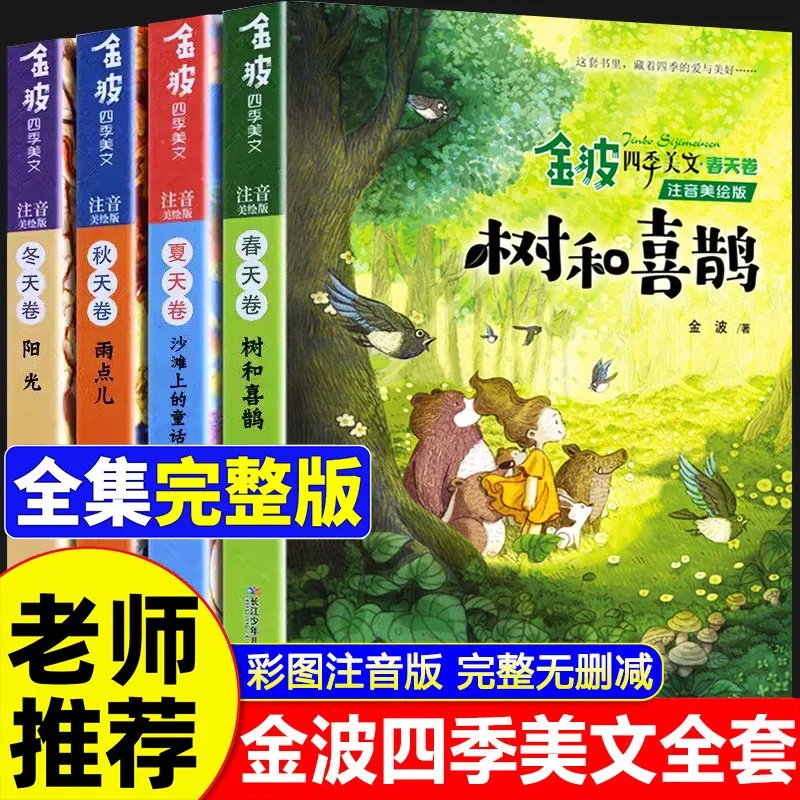 Jin Bo's Four Seasons Prose & Fairy Tales | Required Grade 1-2 Extracurricular Reading | Teacher Recommended Books