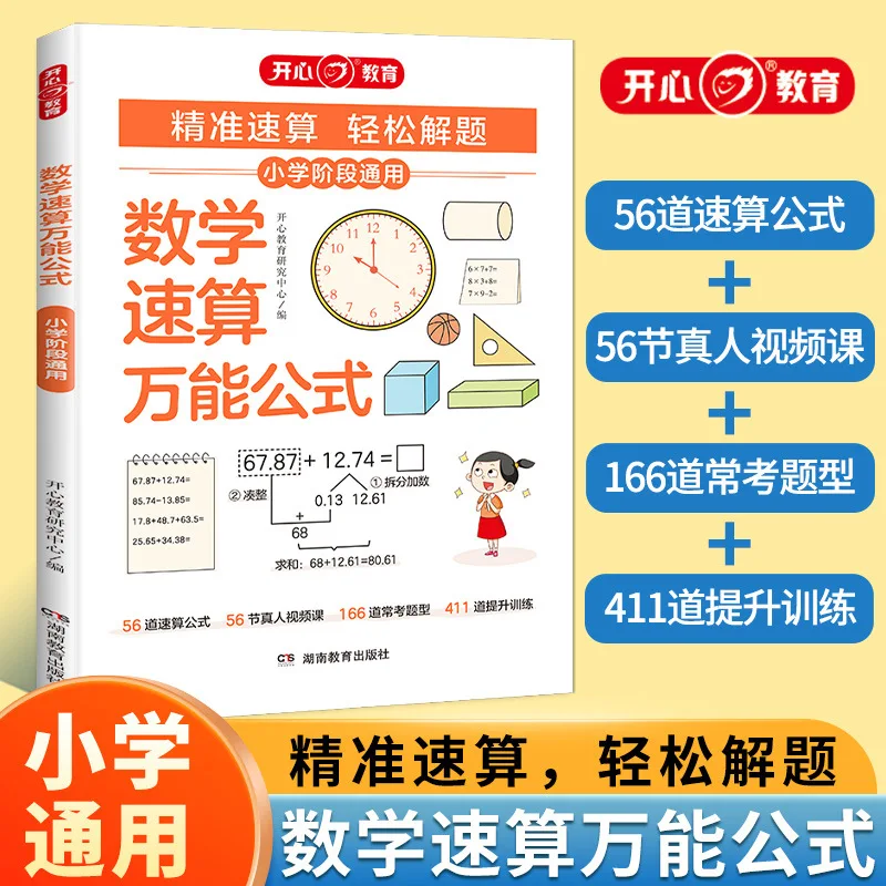 Happy Education Primary School Mathematics Quick Calculation Universal Formula Chinese Reading and Answering Skills