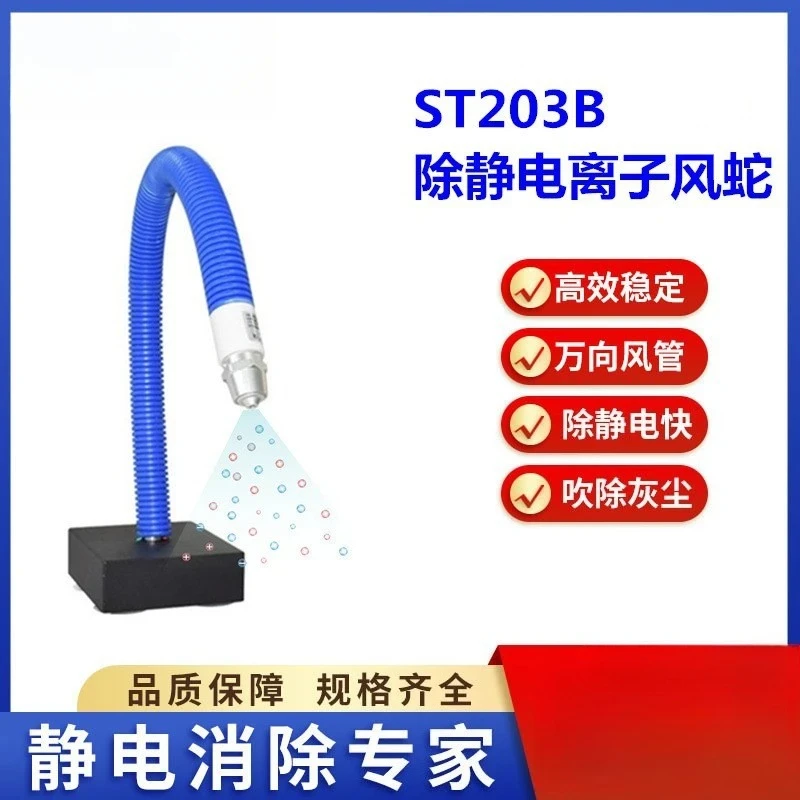 03B ion wind snake electronic sensitive parts dust removal and static electricity removal can be installed foot switch