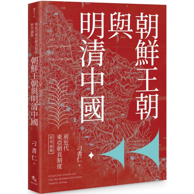 The Joseon Dynasty And The Ming And Qing Dynasties Of China Diao Shuren Xiuwei Information 9786267511213 Book