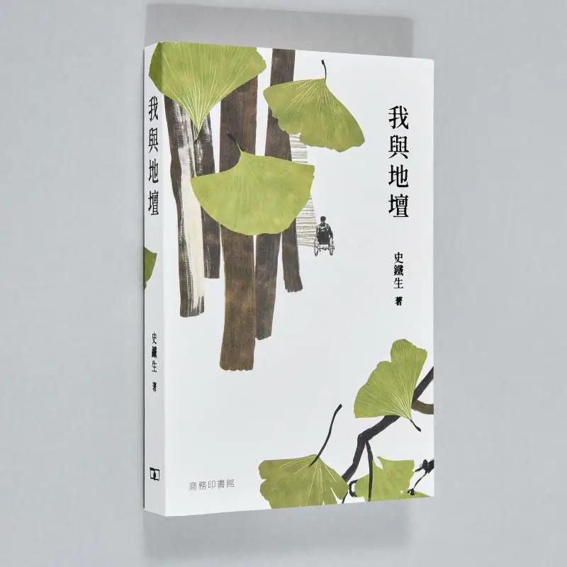 Me And The Temple Of Earth Shi Tiesheng The Commercial Press Hong Kong Limited 9789620747151 Book