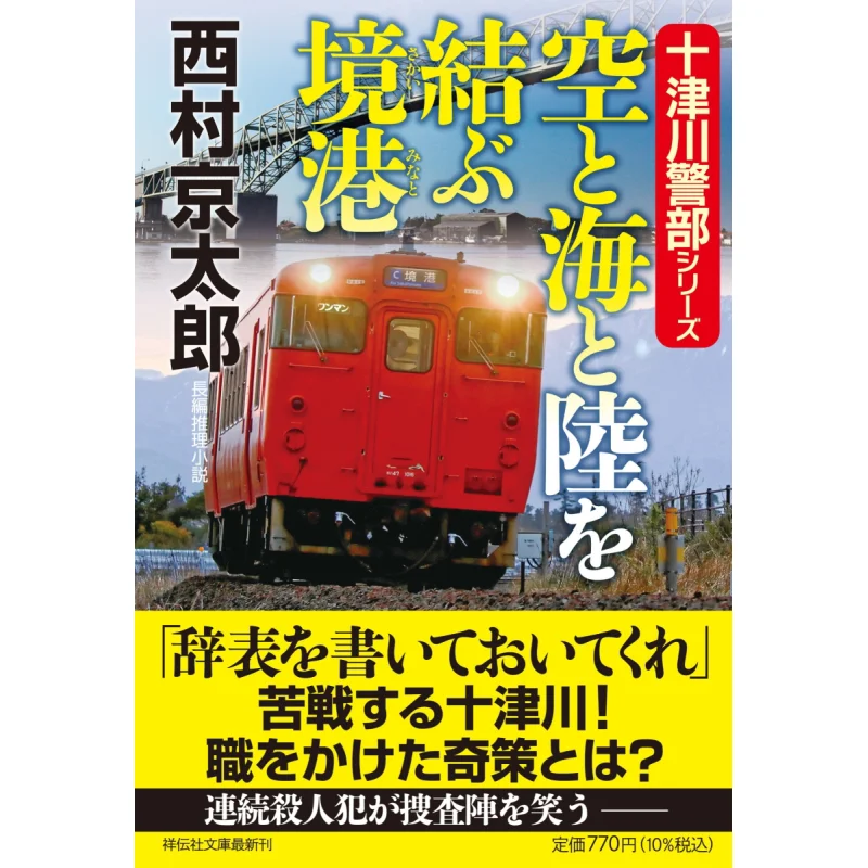 

Captain Totsukawa Series Sakaiminato Connecting Sky Sea And Land Keitaro Nishimura Shodensha Shrine 9784396350413 Book