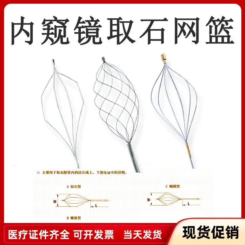 Disposable Endoscopic Stone Basket Diamond Spiral Basket Biliary Duct Digestive Tract Foreign Body Forceps