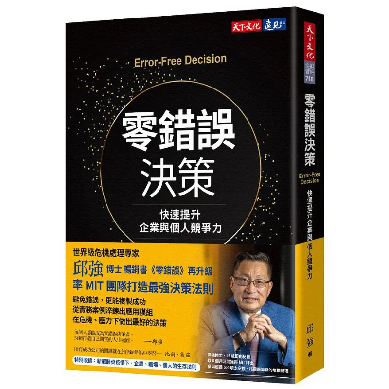 Zeroerror Decisionmaking Rapidly Enhance The Competitiveness Of Enterprises And Individuals Qiu Qiang 9789865250065