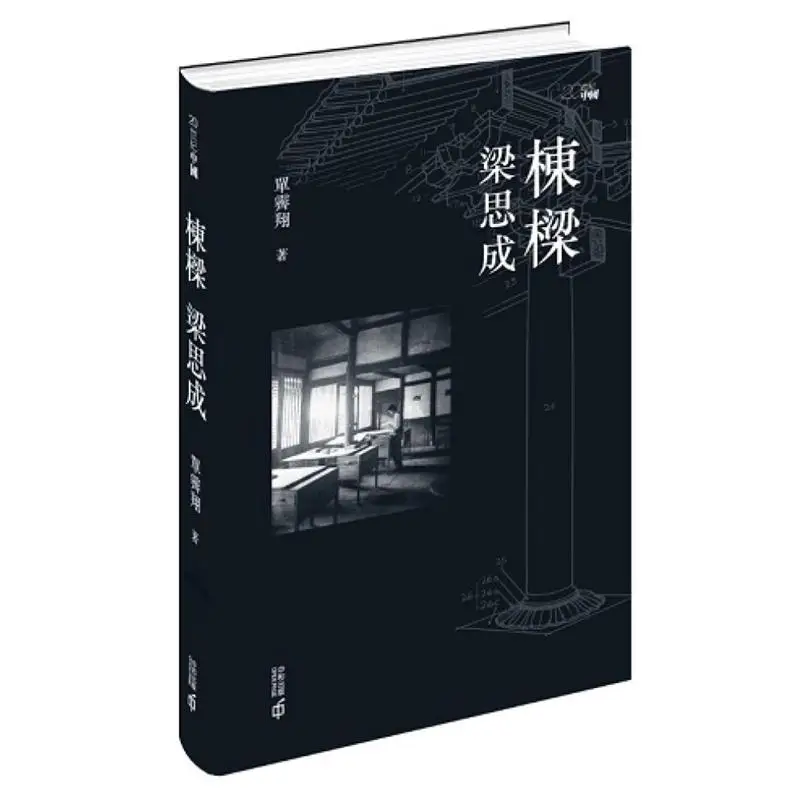 

Liang Sicheng The Pillar of Society, фирменное издание в твердом переплете Shan Jixiang Hong Kong Zhonghe Publishing Co LTD 9789888869732 Книга