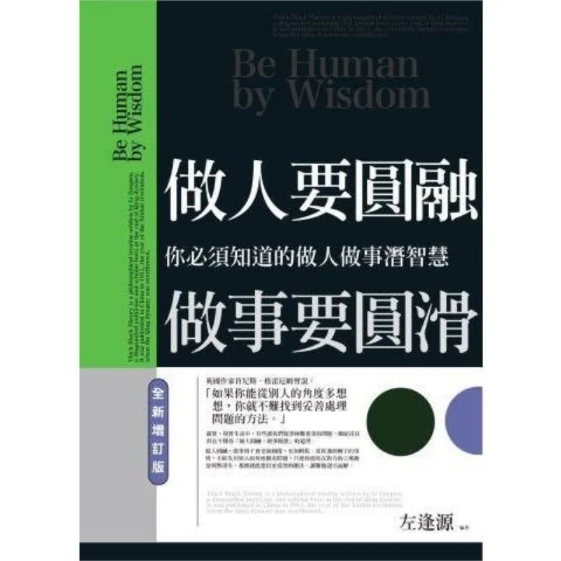One Should Be Tactful In Dealing With People And Smooth In Handling Affairs Zuo Fengyuan Putian Publishing House 9789863897057