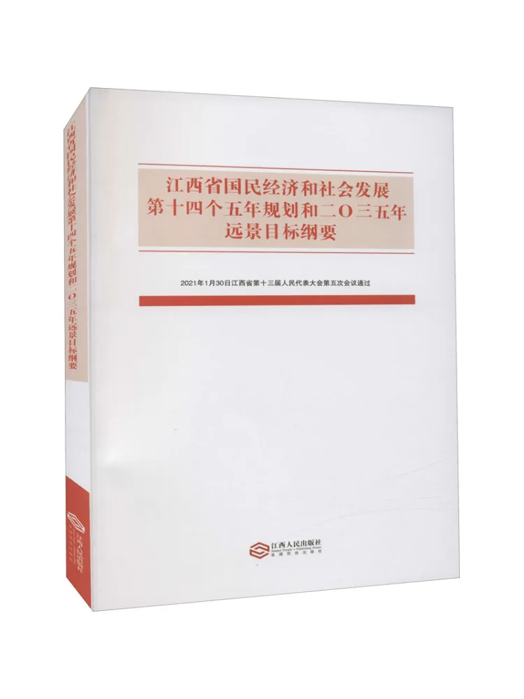 

Книга-Winshare, провинция Цзянси, Национальное экономическое и социальное развитие, 14-й пятилетний план и контур целей дальнего действия 2035