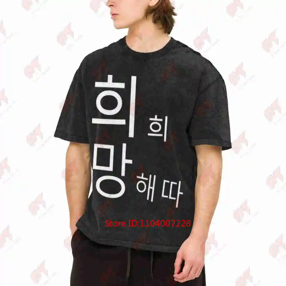 Korean Hangul Characters Vintage Washed Tee Pure Cotton T-Shirt