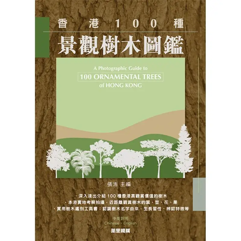 A Guide To 100 Landscape Trees In Hong Kong Zhang Hao Chief Editor Wanli Institution 9789621474872 Book view 2