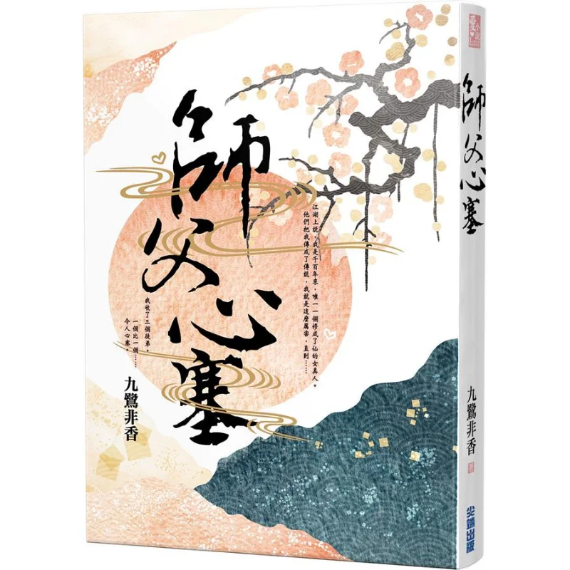 The Master Was Heartbroken The Nine Egrets Are Not Fragrant Cuttingedge Publishing House 9786263166752 Book